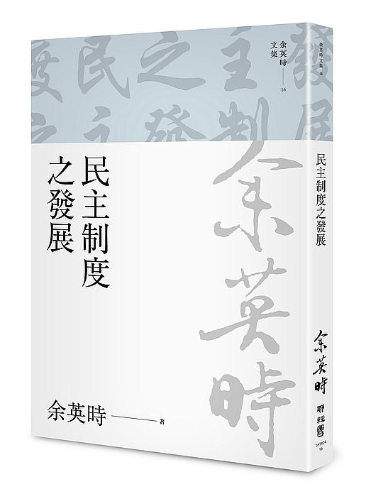 民主制度之發展