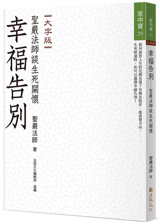 幸福告別：聖嚴法師談生死關懷（大字版）