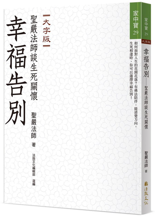 幸福告別：聖嚴法師談生死關懷（大字版）