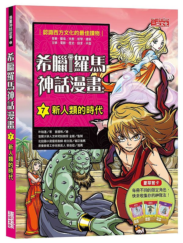 希臘羅馬神話漫畫７：新人類的時代