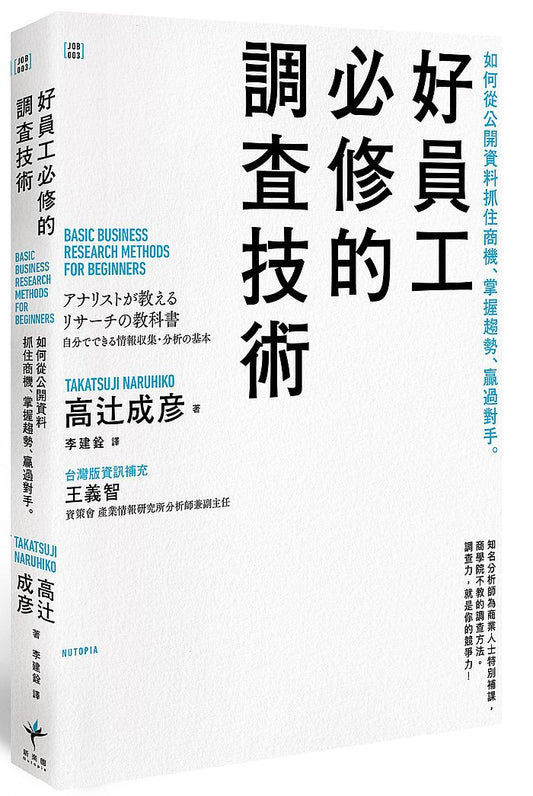 好員工必修的調查技術：如何從公開資料抓住商機、掌握趨勢、贏過對手