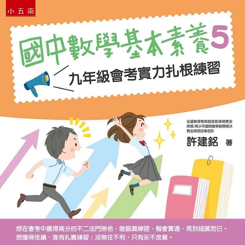 國中數學基本素養5 ：九年級會考實力扎根練習