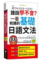 誰說學不會?一看就通的基礎日語文法