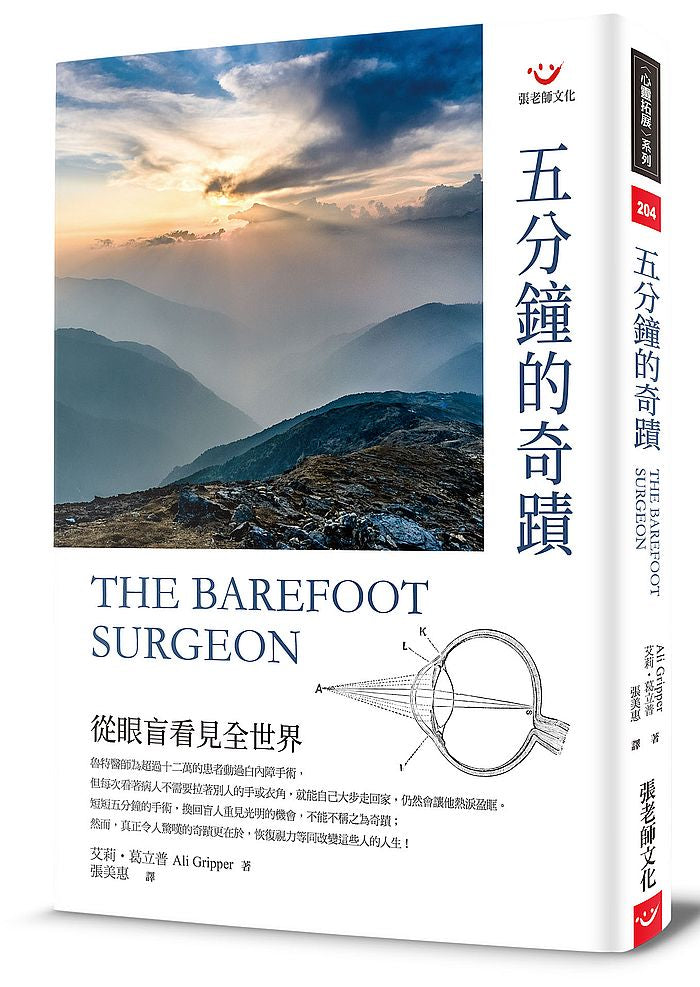 五分鐘的奇蹟：從眼盲看見全世界