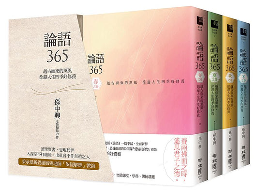 論語365 ：越古而來的薰風，徐迎人生四季好修養──（春、夏、秋、冬四季典藏書盒）（套書，不分售，拆封不退）
