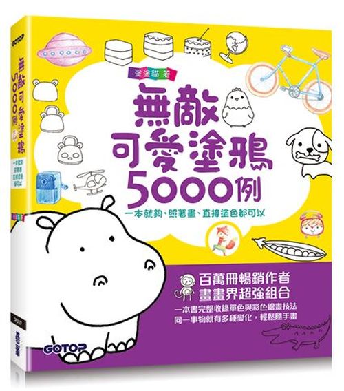 無敵可愛塗鴉5000例：一本就夠，照著畫、直接塗色都可以