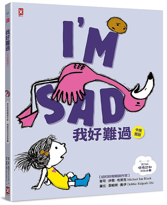 我好難過【中英雙語?紐約時報暢銷作家超可愛繪本】孩子的情緒認知四部曲(3)