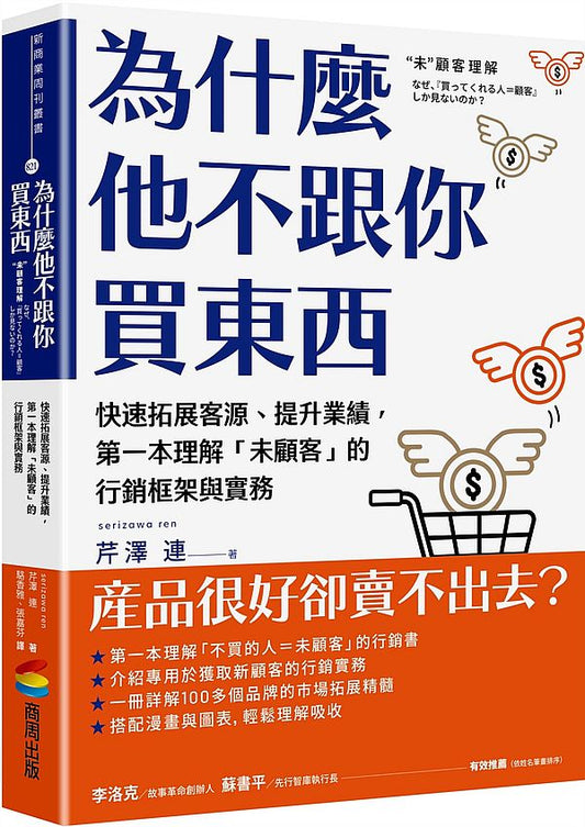 為什麼他不跟你買東西：有效開拓市場、提升業績，第一本理解「未顧客」的行銷框架與實務