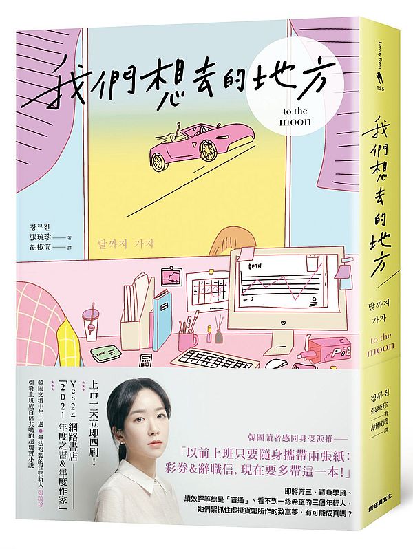 我們想去的地方
