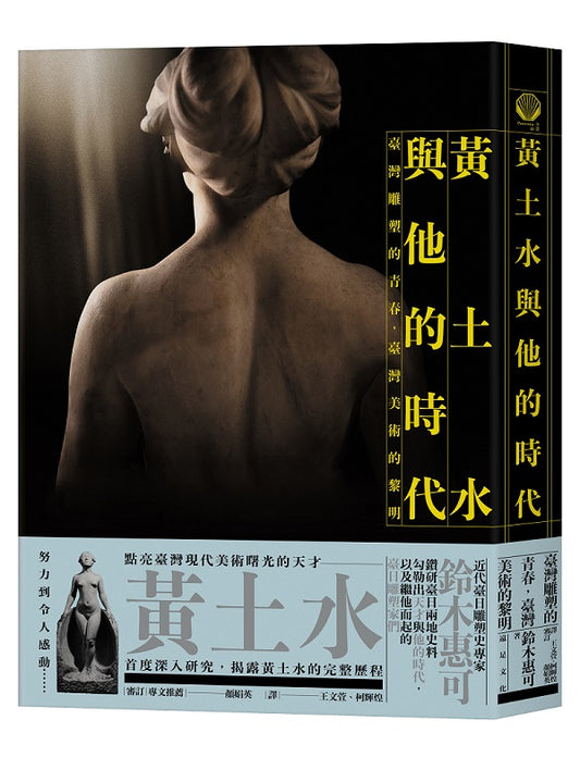 黃土水與他的時代：臺灣雕塑的青春，臺灣美術的黎明