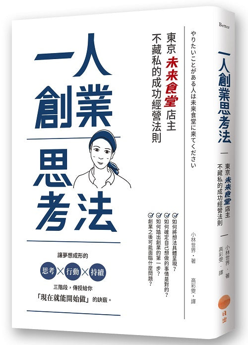 一人創業思考法（二版）：東京「未來食堂」店主不藏私的成功經營法則