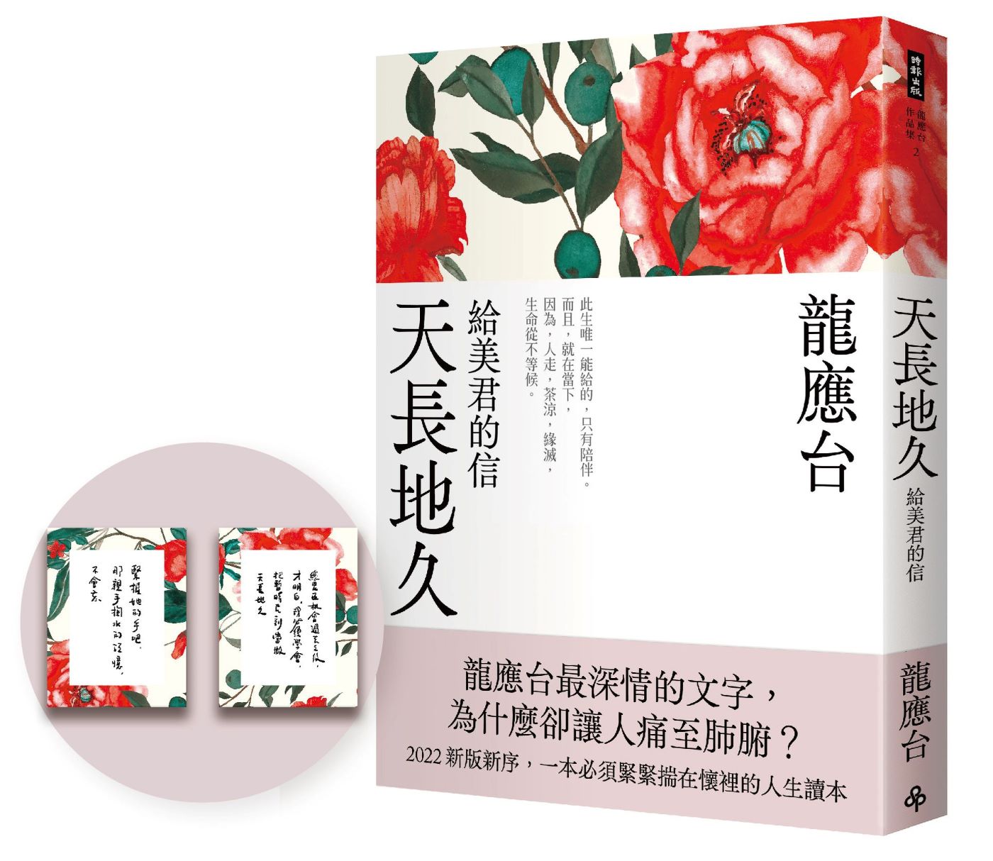 天長地久–給美君的信（全新增修版）（首刷限量贈作者手跡卡片）