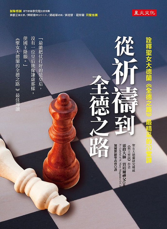 從祈禱到全德之路：詮釋聖女大德蘭《全德之路》最精采的２０堂課