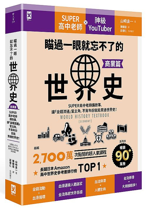 瞄過一眼就忘不了的世界史【商業篇】：SUPER高中老師講故事，讓「金錢流通」當主角，不背年份就能貫通世界史！