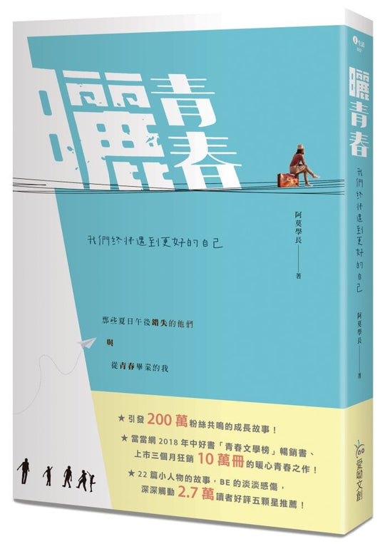 曬青春：我們終將遇到更好的自己