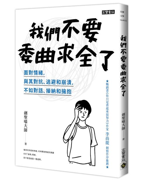 我們不要委曲求全了：面對情緒，與其對抗、逃避和崩潰，不如對話、接納和擁抱