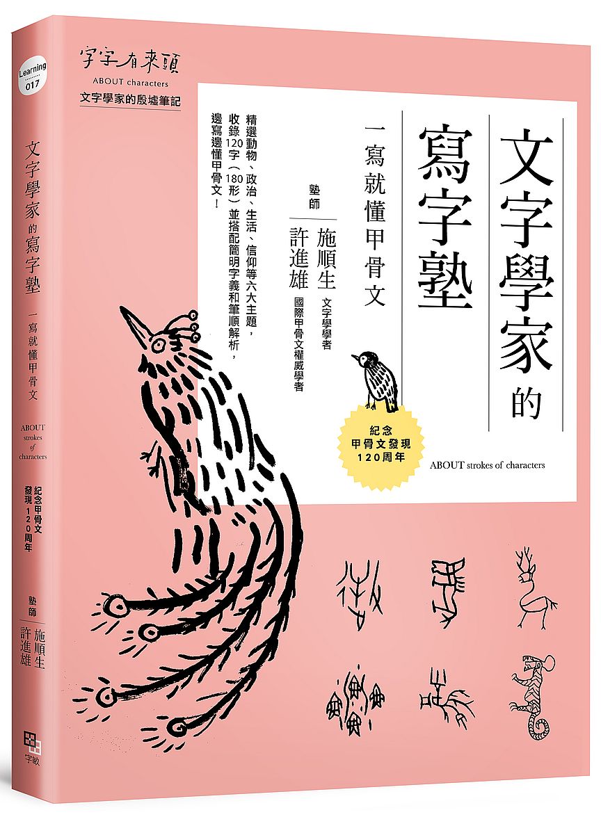 文字學家的寫字塾 一寫就懂甲骨文：紀念甲骨文發現 120周年