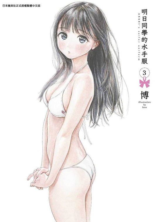 明日同學的水手服（３）