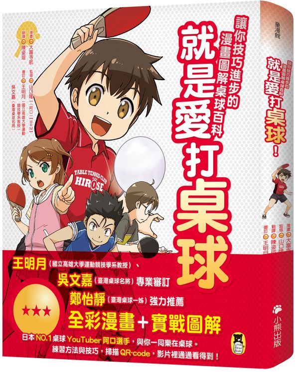 就是愛打桌球！讓你技巧進步的漫畫圖解桌球百科