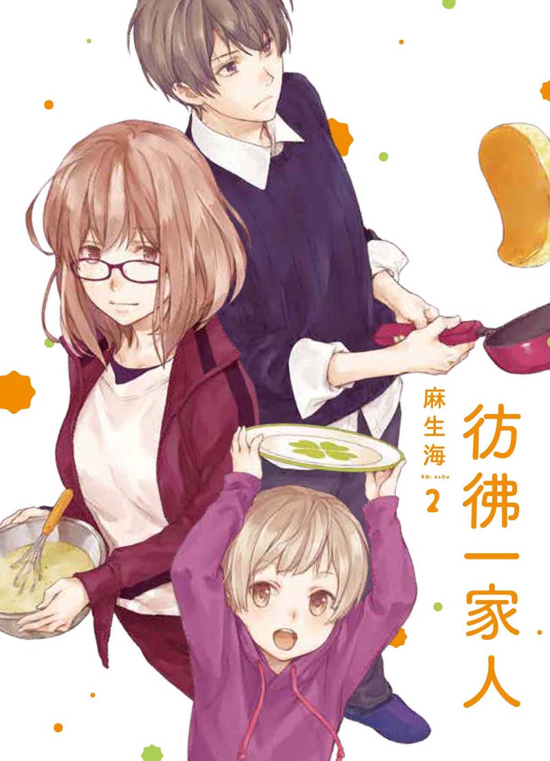彷彿一家人（２）