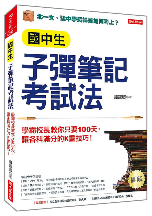 國中生子彈筆記考試法：學霸校長教你只要 100天，讓各科滿分的Ｋ書技巧！（附「超實用會考題目詳細解析」別冊）