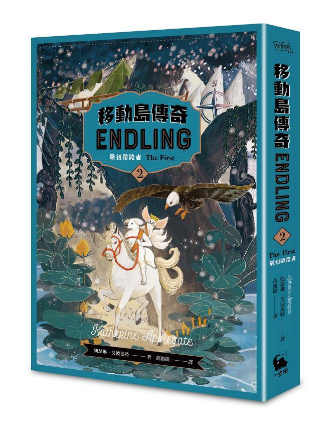 移動島傳奇２最初帶路者（紐伯瑞獎得主凱瑟琳．艾波蓋特最受矚目奇幻巨著）