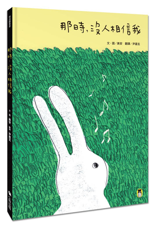 那時，沒人相信我