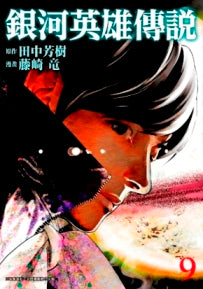 銀河英雄傳說（９）