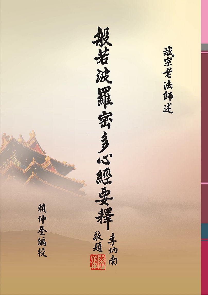 般若波羅密多心經要釋（１版１刷）