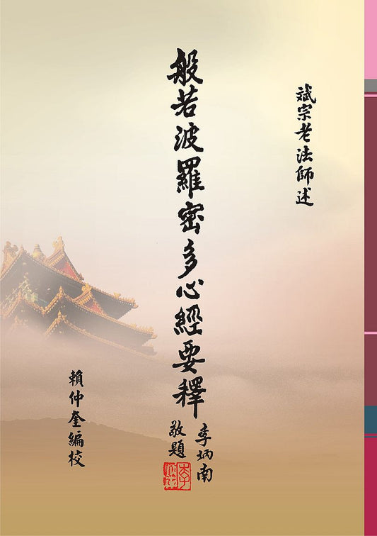 般若波羅密多心經要釋（１版１刷）
