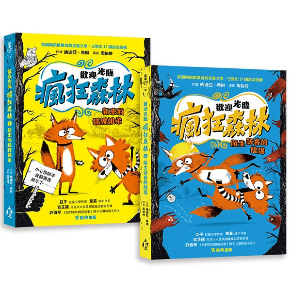 歡迎光臨瘋狂森林1+2套書