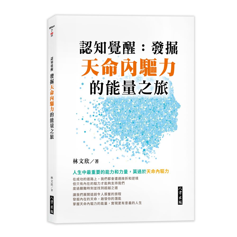 認知覺醒：發掘天命內驅力的能量之旅