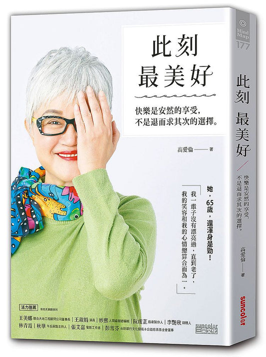 此刻最美好：快樂是安然的享受，不是退而求其次的選擇
