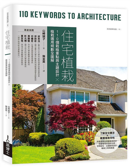 住宅植栽：110個栽植重點與主題設計ｘ植栽選用規劃全圖解