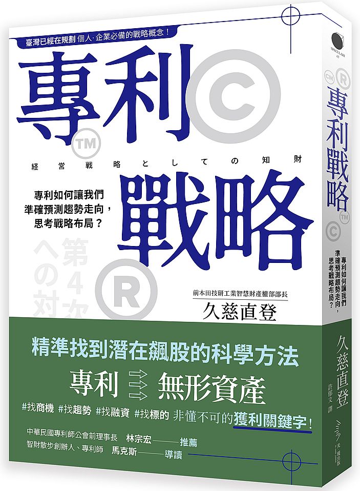 專利戰略－專利如何讓我們準確預測趨勢走向，思考戰略布局？