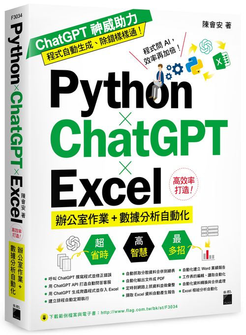 Python ｘ ChatGPT ｘ Excel 高效率打造辦公室作業＋數據分析自動化