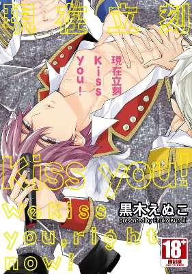 現在立刻Kiss you！（全）