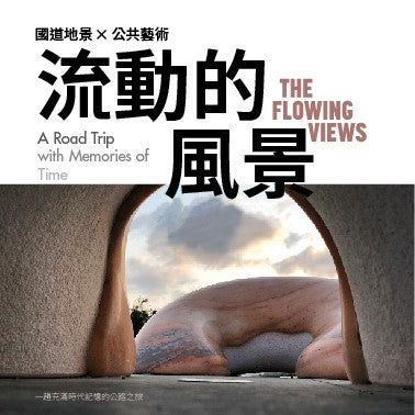流動的風景：國道地景×公共藝術，一趟充滿時代記憶的公路之旅
