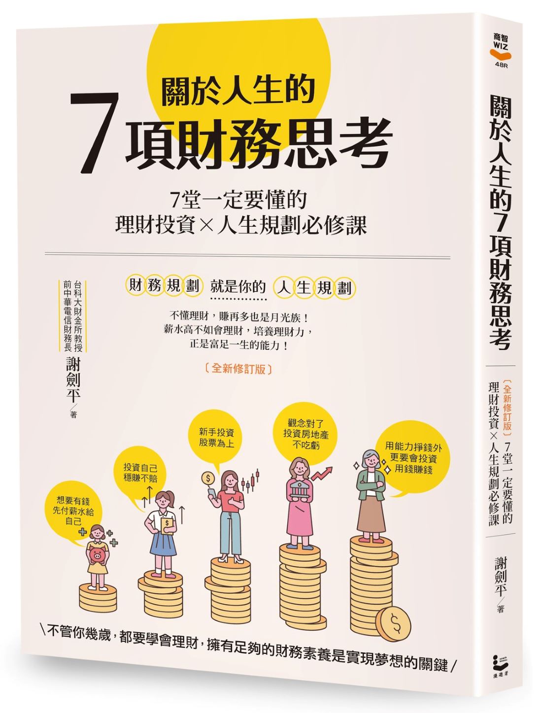 關於人生的７項財務思考（全新修訂版）：７堂一定要懂的理財投資×人生規劃必修課