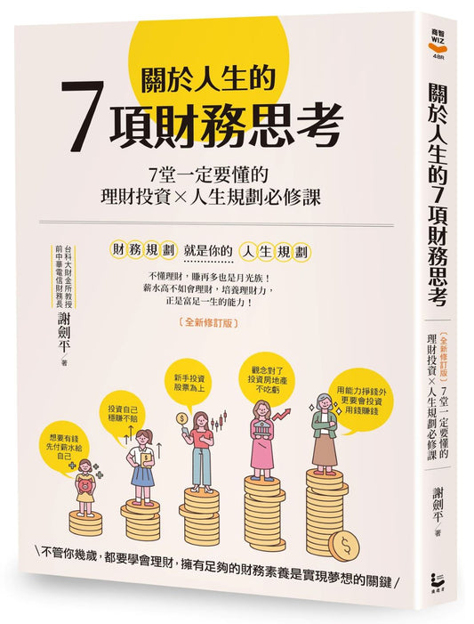 關於人生的７項財務思考（全新修訂版）：７堂一定要懂的理財投資×人生規劃必修課