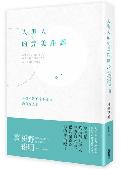 人與人的完美距離：享受不近不遠不迎合的自在人生