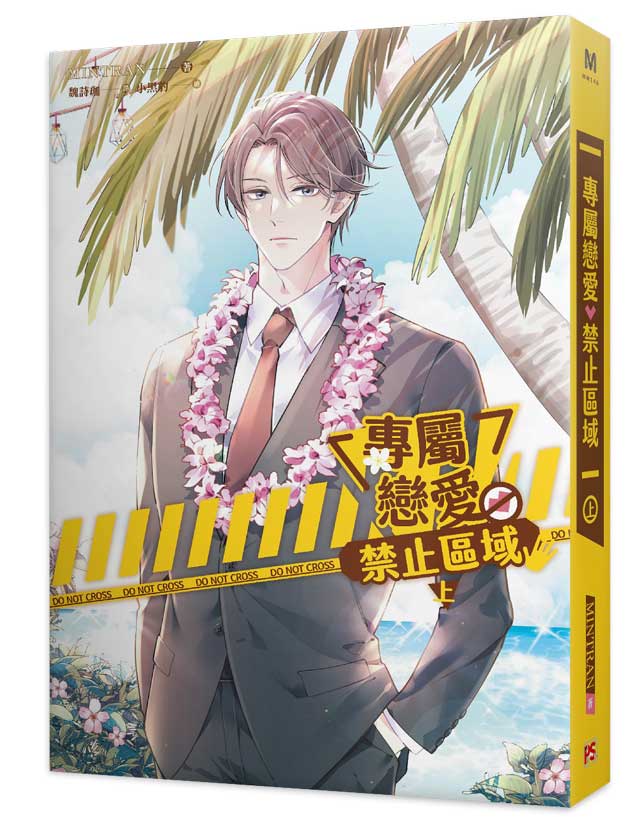 專屬戀愛禁止區域上