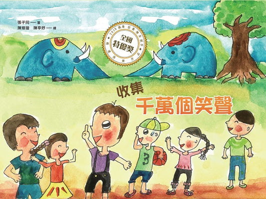 收集千萬個笑聲