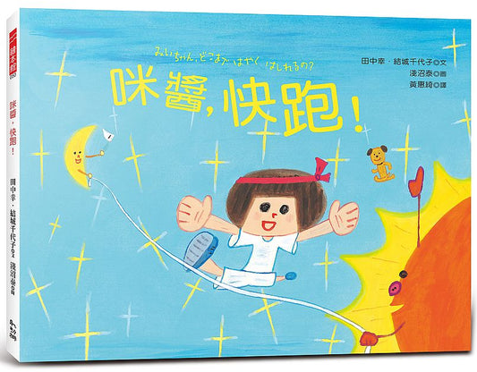 咪醬，快跑！