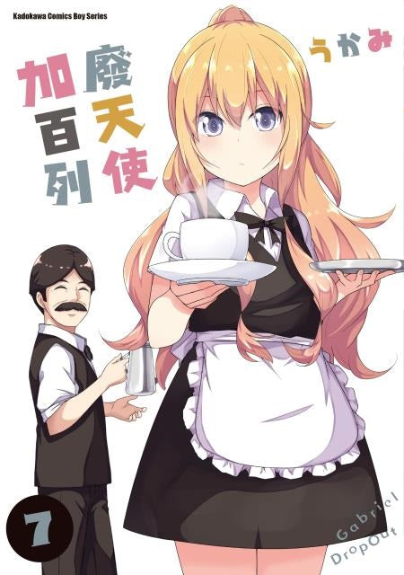 廢天使加百列（７）