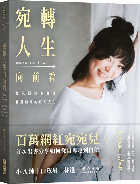 宛轉人生向前看
