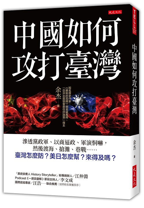 中國如何攻打臺灣：滲透黨政軍、以商逼政、軍演恫嚇，然後渡海、搶灘、巷戰……臺灣怎麼防？美日怎麼幫？來得及嗎？