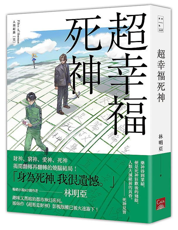 人間紀錄〔完〕超幸福死神