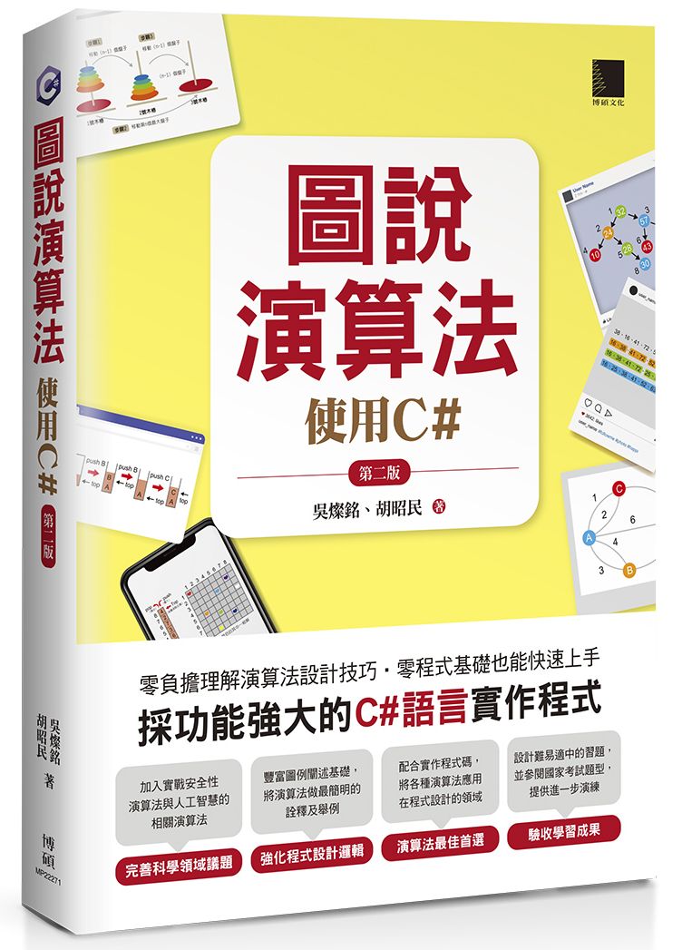 圖說演算法-使用C#(第二版)