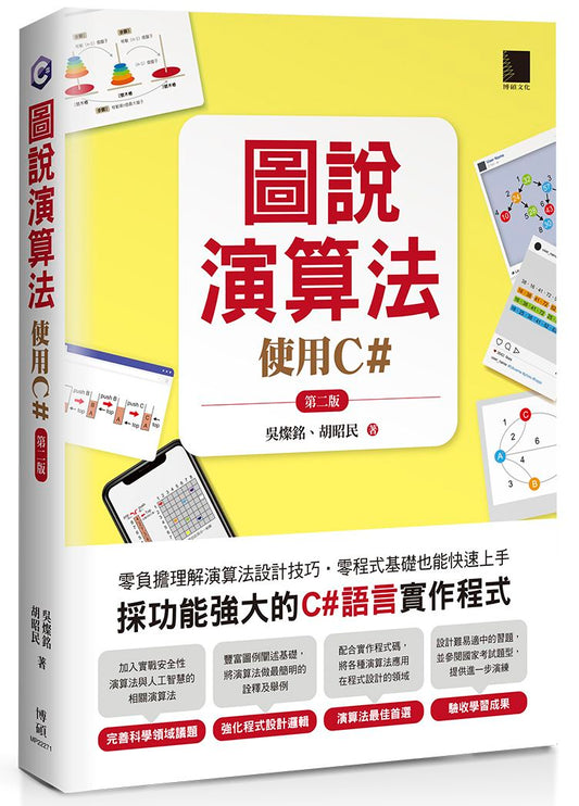 圖說演算法-使用C#(第二版)